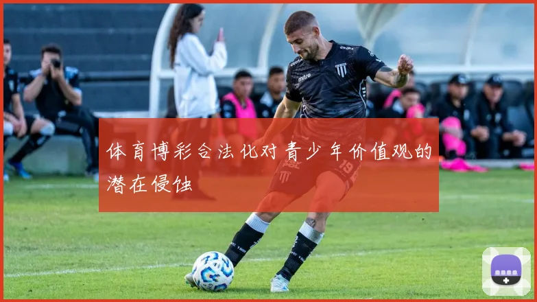 体育博彩合法化对青少年价值观的潜在侵蚀