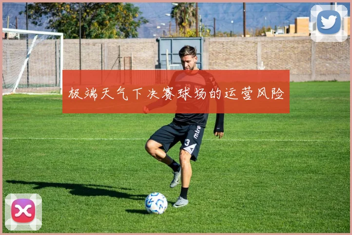 极端天气下决赛球场的运营风险
