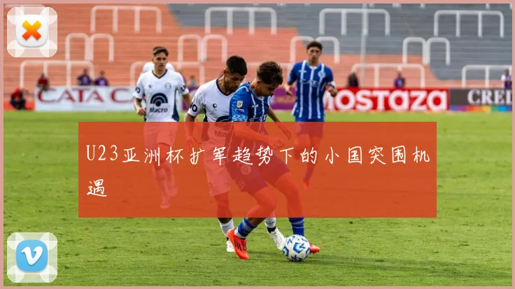U23亚洲杯扩军趋势下的小国突围机遇