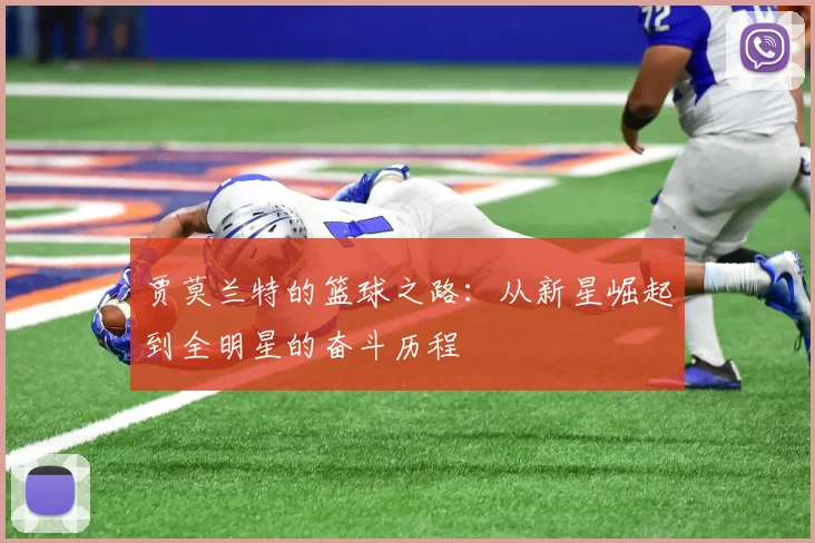 贾莫兰特的篮球之路：从新星崛起到全明星的奋斗历程