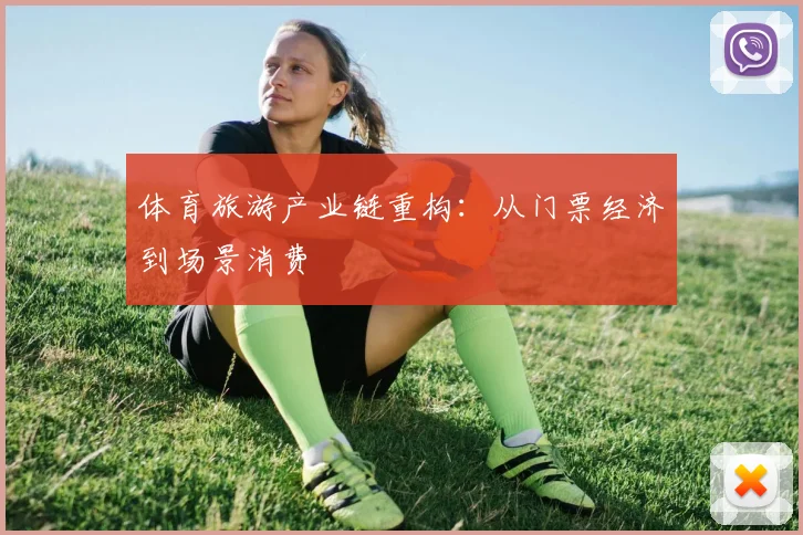 体育旅游产业链重构：从门票经济到场景消费