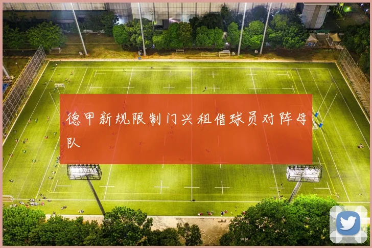 德甲新规限制门兴租借球员对阵母队