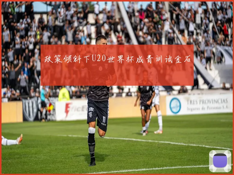 政策倾斜下U20世界杯成青训试金石
