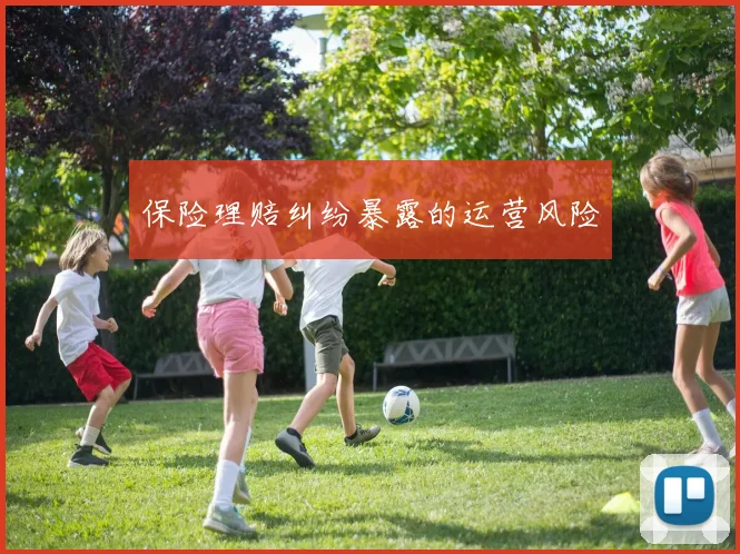 保险理赔纠纷暴露的运营风险