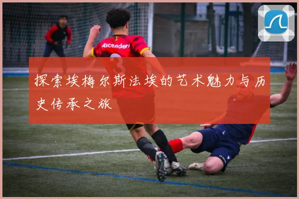 探索埃梅尔斯法埃的艺术魅力与历史传承之旅