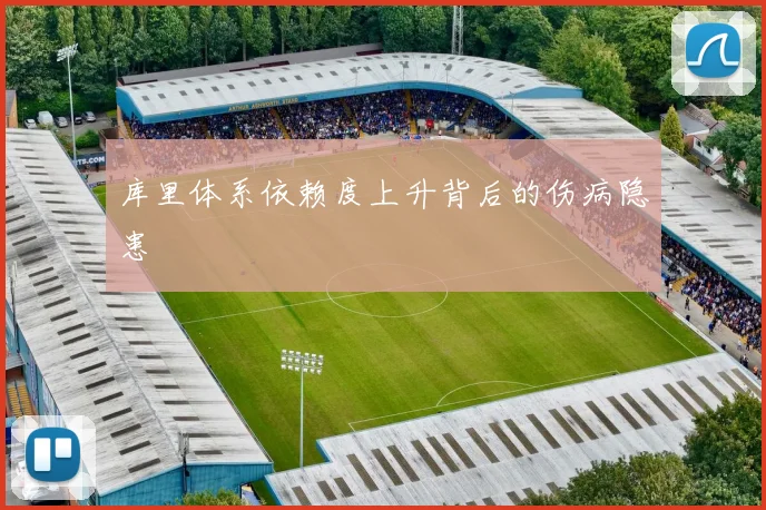库里体系依赖度上升背后的伤病隐患