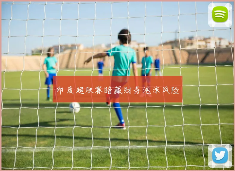 印度超联赛暗藏财务泡沫风险