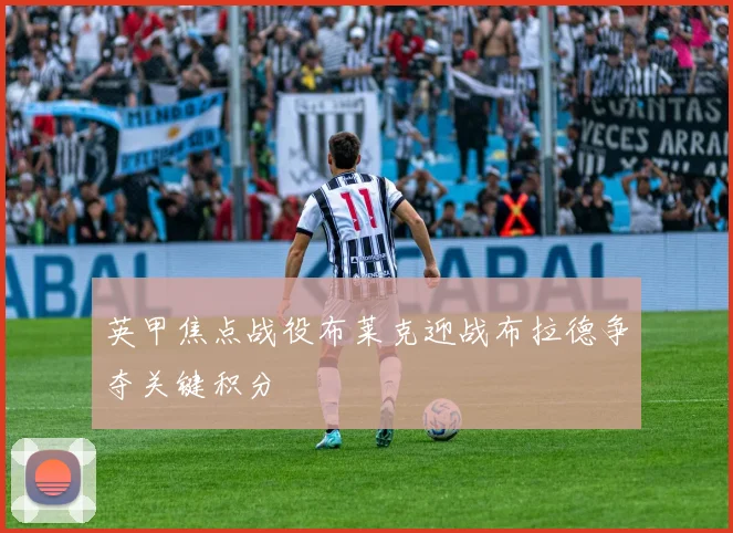 英甲焦点战役布莱克迎战布拉德争夺关键积分