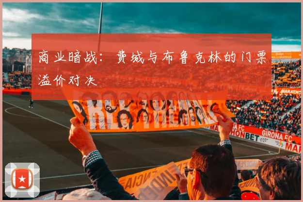 商业暗战：费城与布鲁克林的门票溢价对决