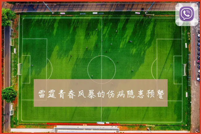 雷霆青春风暴的伤病隐患预警