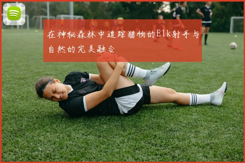 在神秘森林中追踪猎物的Elk射手与自然的完美融合